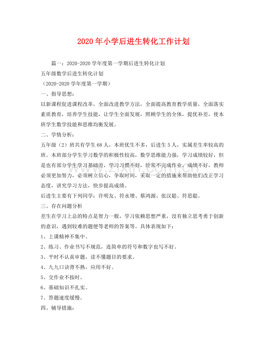 2020年小学后进生转化工作计划.docx_第1页