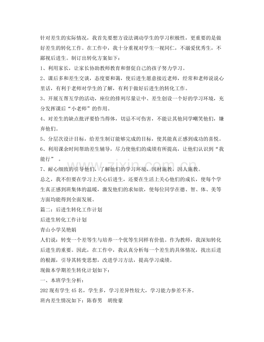 2020年小学后进生转化工作计划.docx_第2页