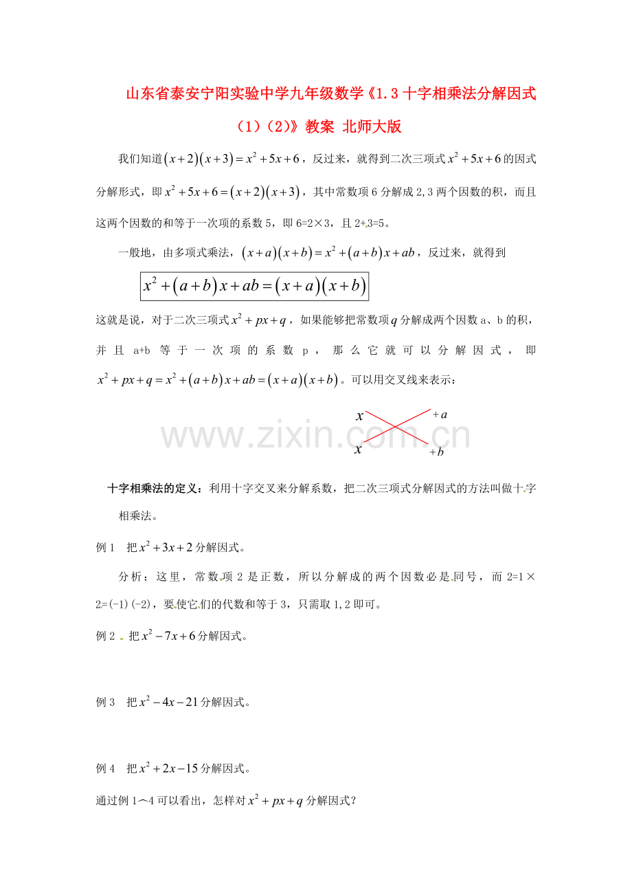 山东省泰安宁阳实验中学九年级数学《1.3十字相乘法分解因式（1）（2）》教案 北师大版.doc_第1页