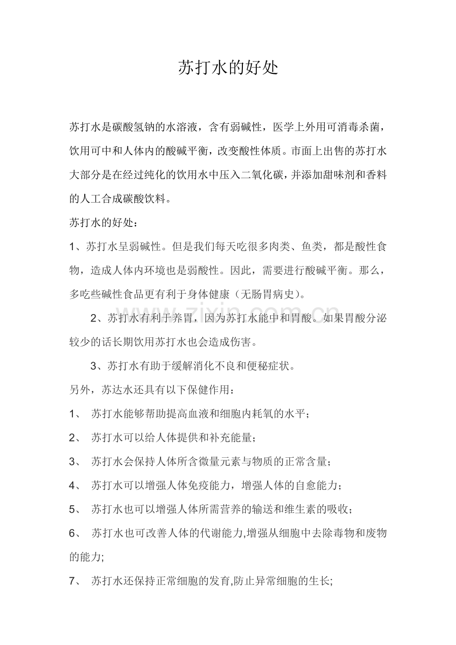 苏打水的好处.doc_第1页