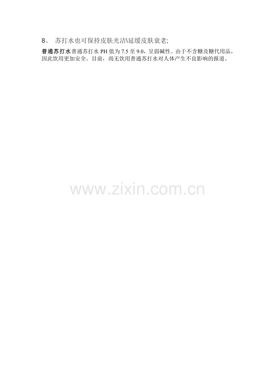 苏打水的好处.doc_第2页