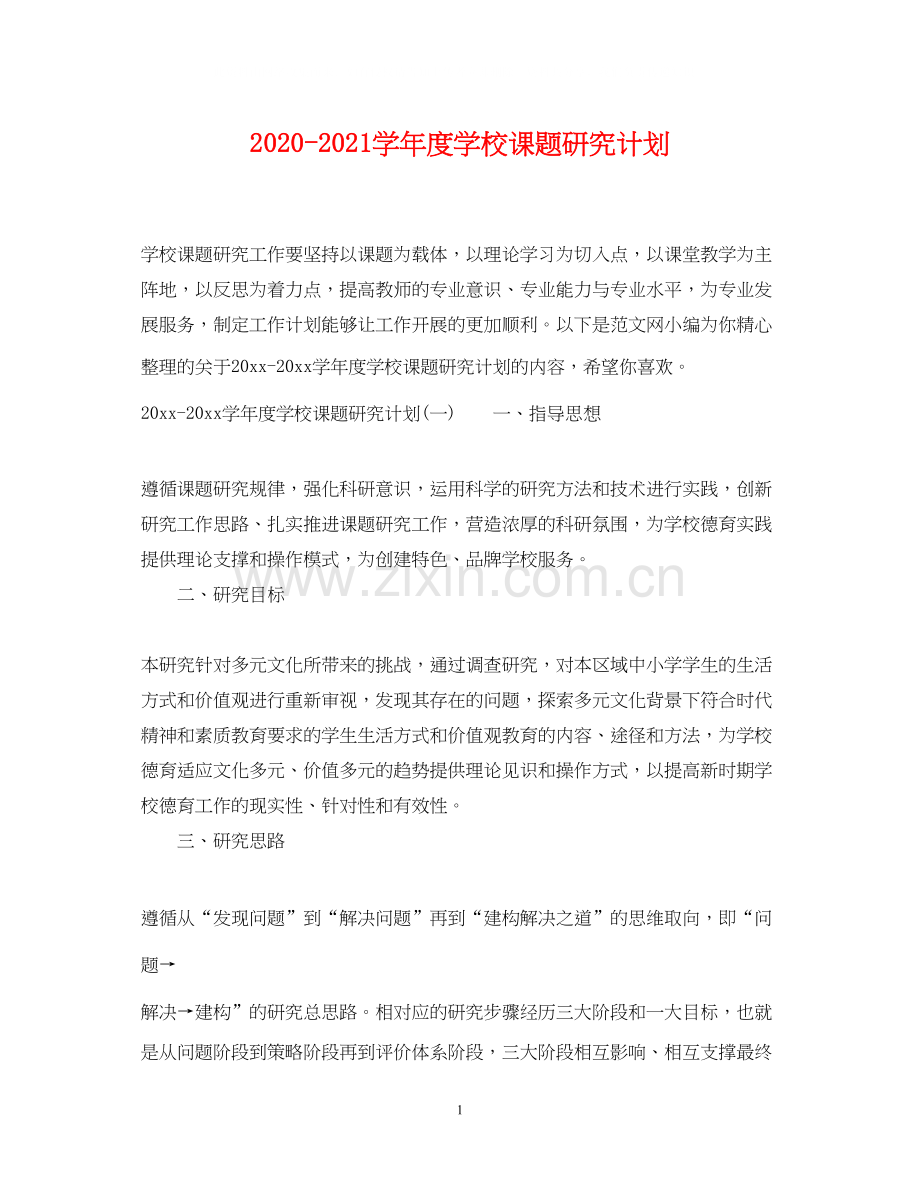 学年度学校课题研究计划.docx_第1页