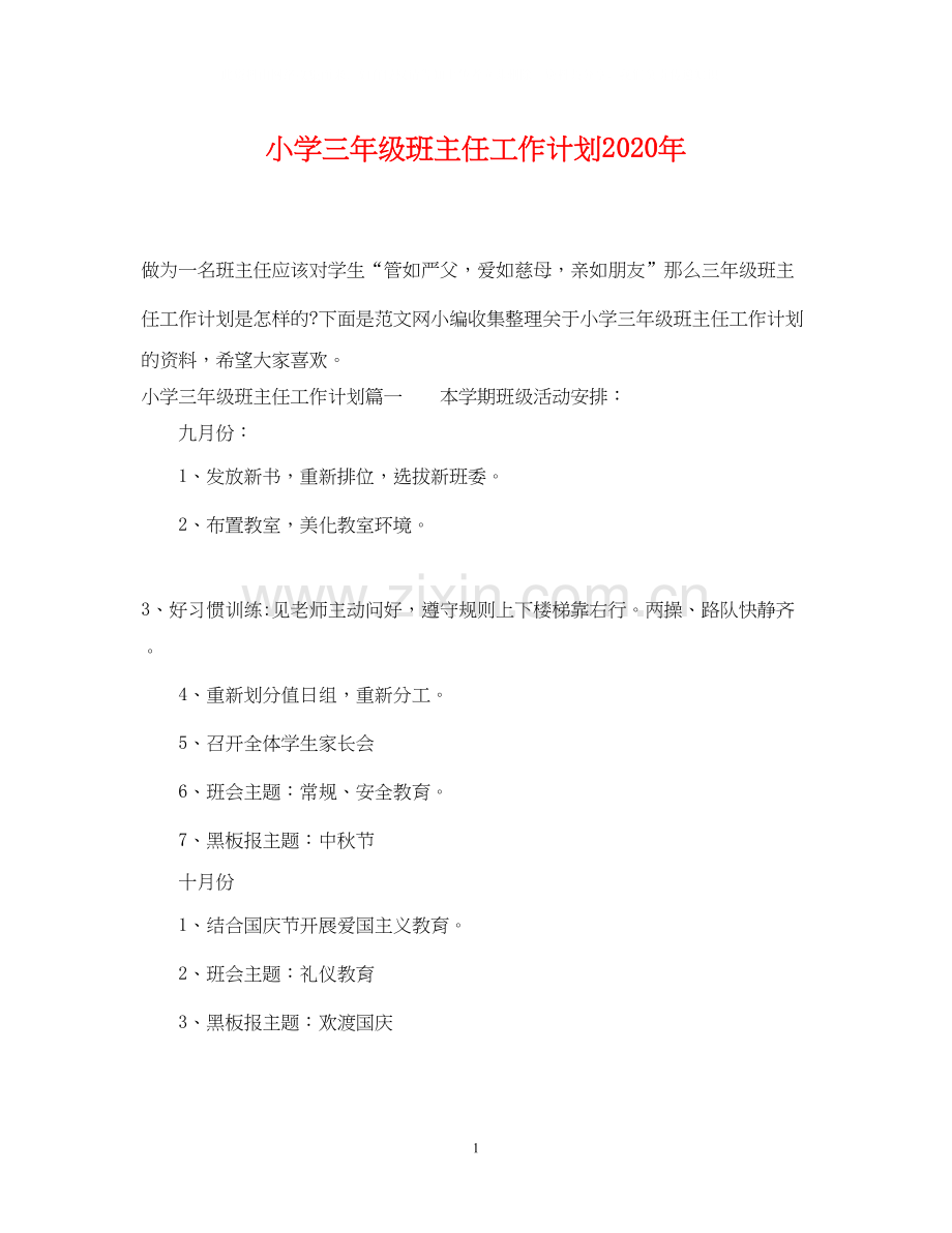 小学三年级班主任工作计划年.docx_第1页
