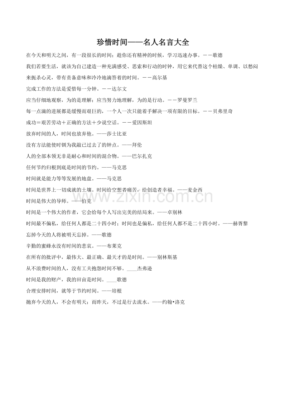 珍惜时间——名人名言大全.doc_第1页