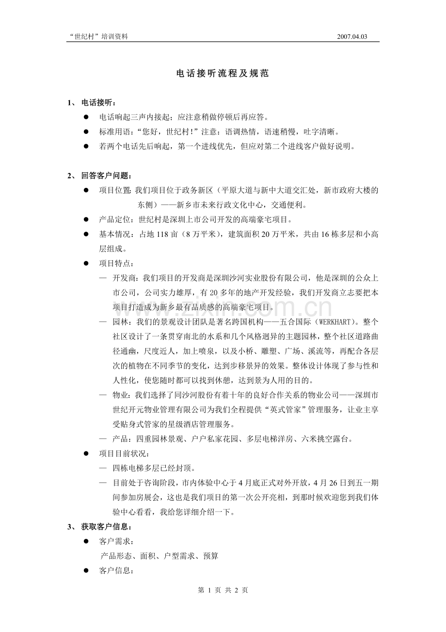 电话接听流程及规范07.04.03－“世纪村”培训资料-电话接听流程及规范.doc_第1页