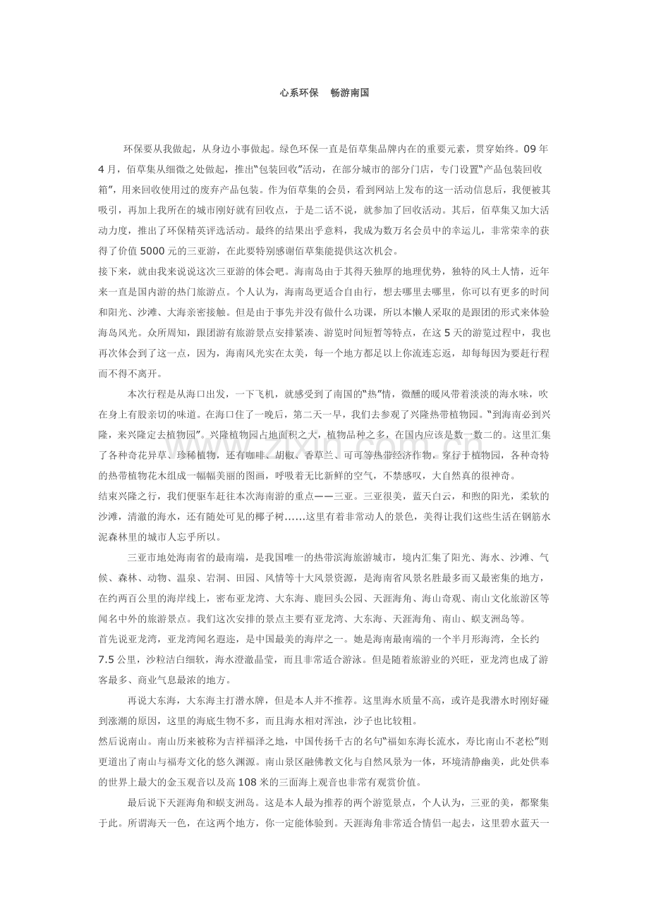 养护地球美-佰草无停歇--佰草集倡导环保系列活动.doc_第2页