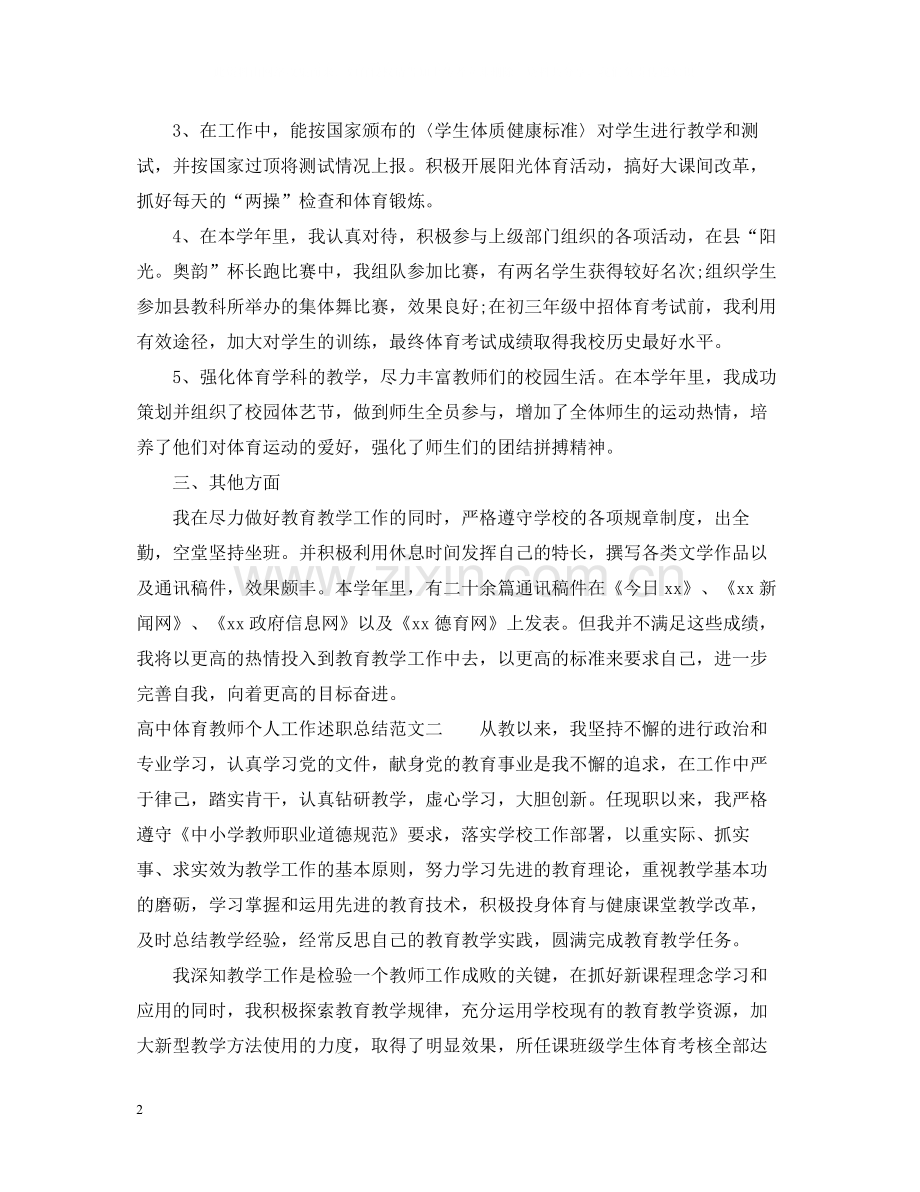 高中体育教师个人工作述职总结.docx_第2页