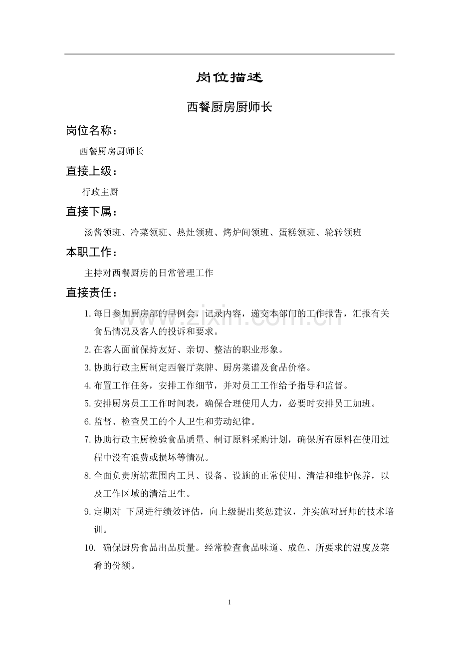 西餐厨房厨师长.doc_第1页
