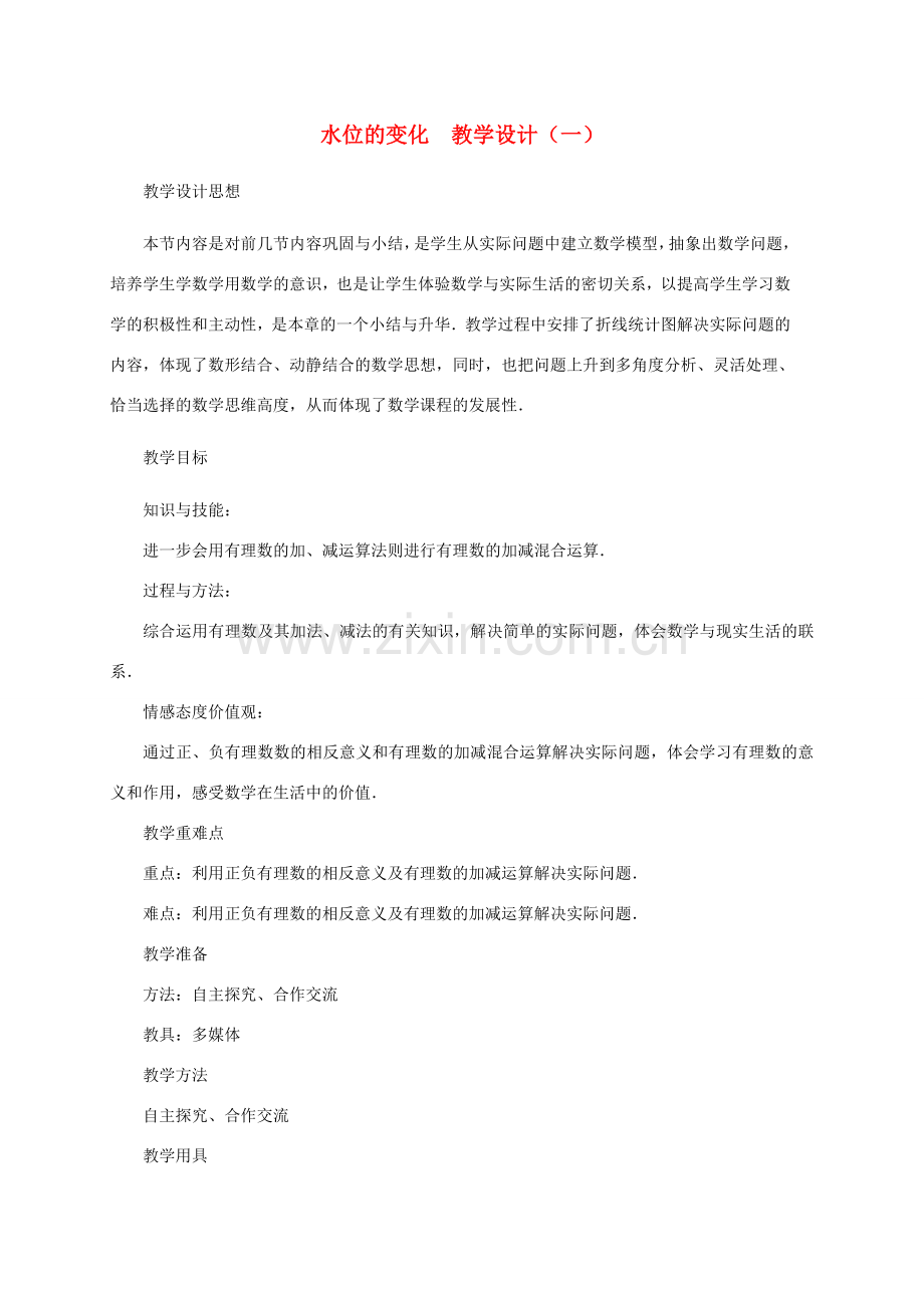七年级数学上册 水位的变化教案 北师大版.doc_第1页