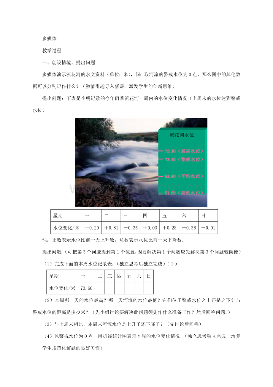 七年级数学上册 水位的变化教案 北师大版.doc_第2页