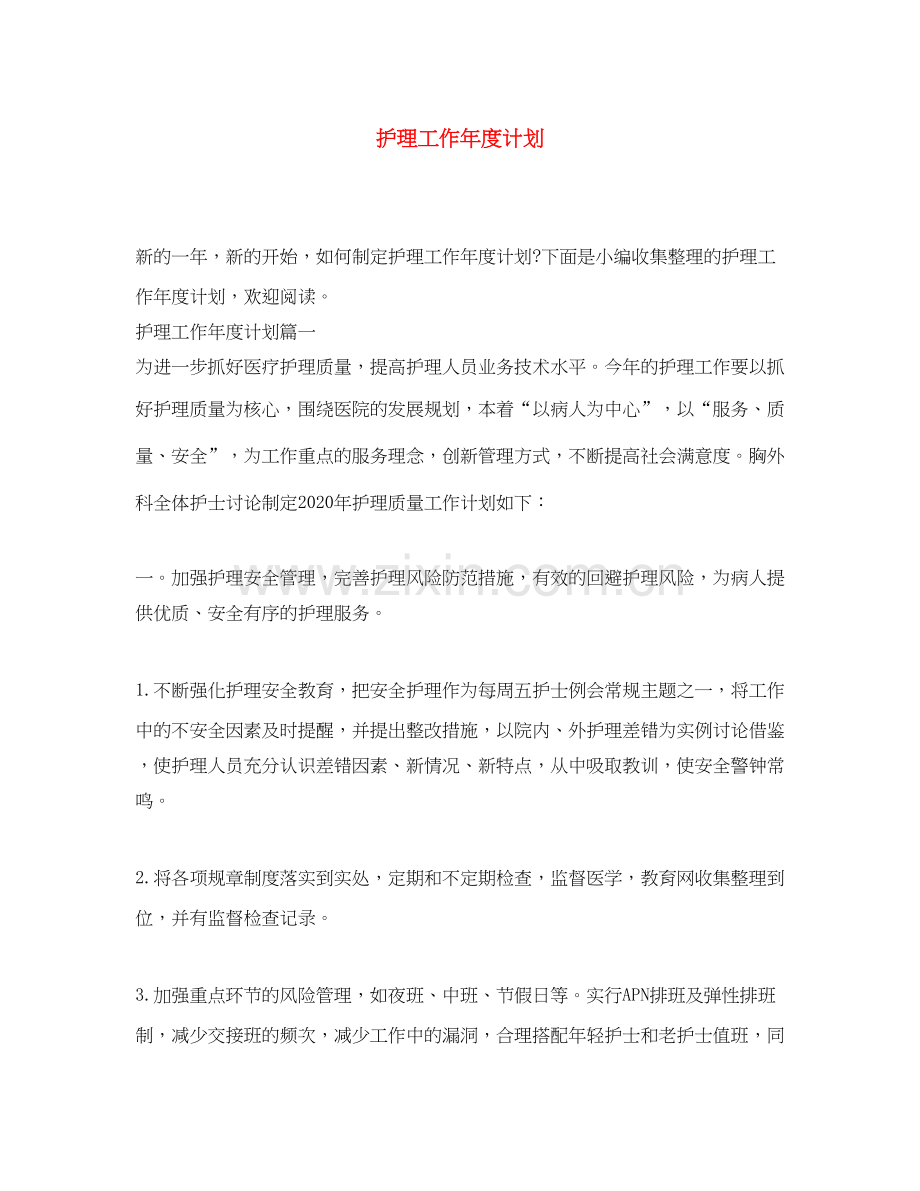 护理工作年度计划.docx_第1页