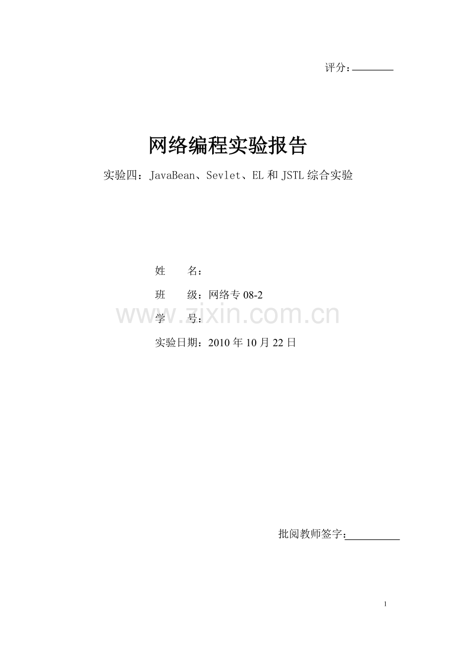 实验四-JavaBean、Sevlet、EL及JSTL综合实验-.doc_第1页