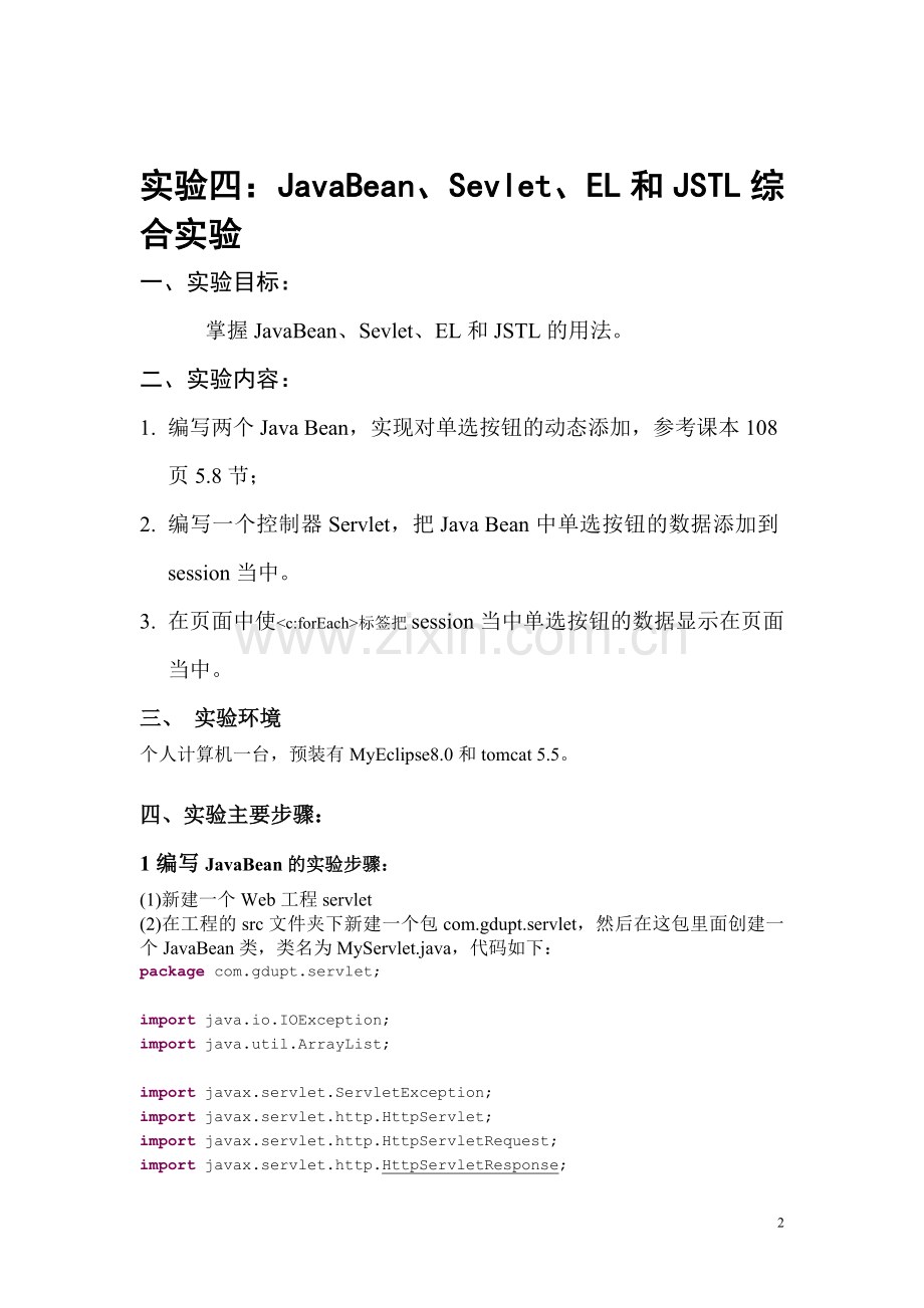 实验四-JavaBean、Sevlet、EL及JSTL综合实验-.doc_第2页