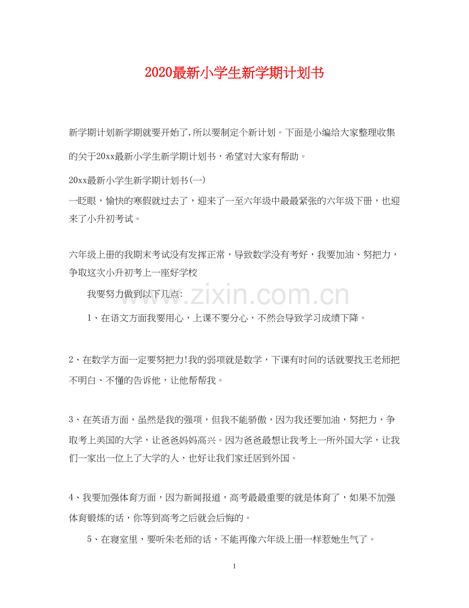 小学生新学期计划书.docx_第1页