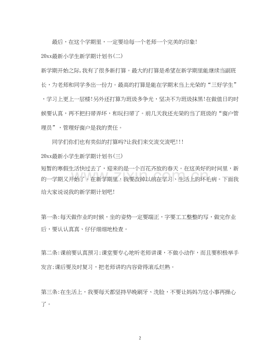 小学生新学期计划书.docx_第2页