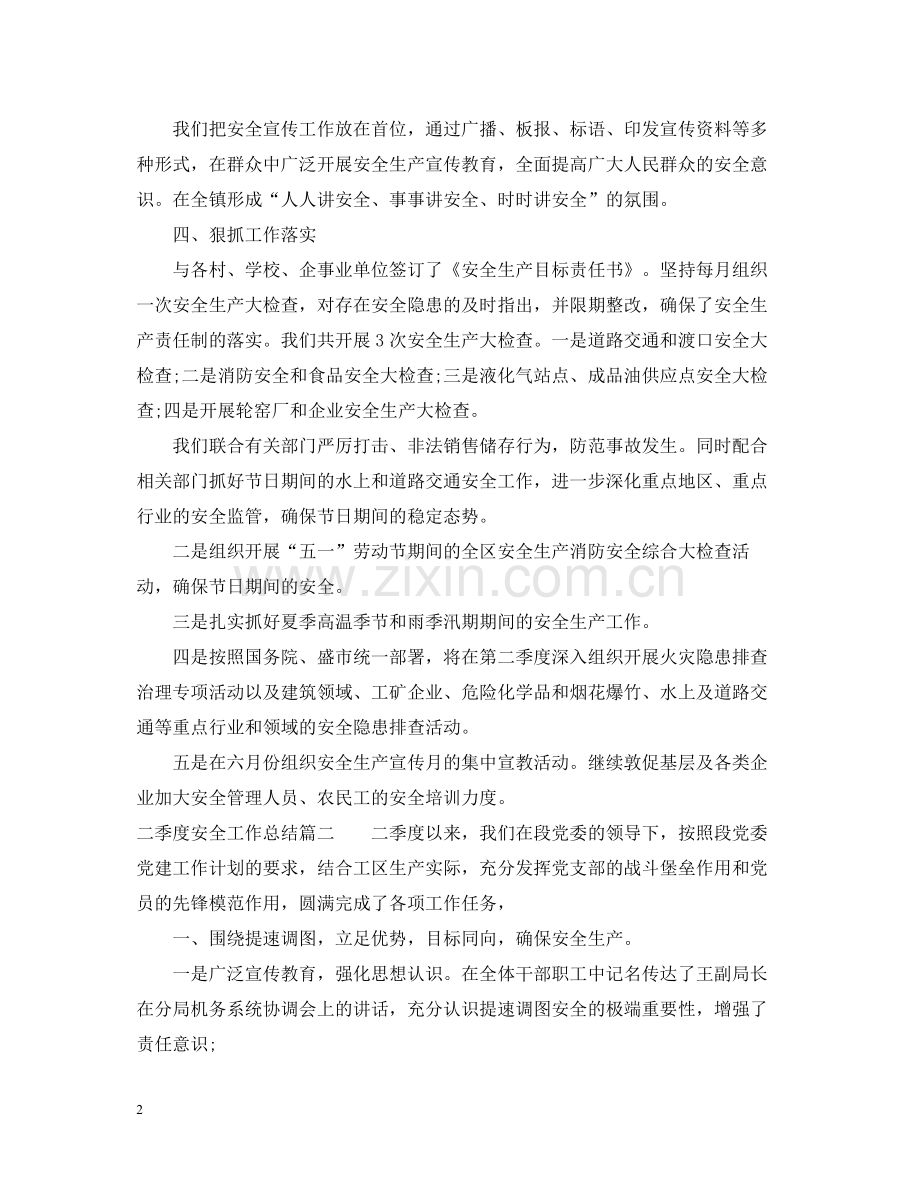 二季度安全工作总结.docx_第2页