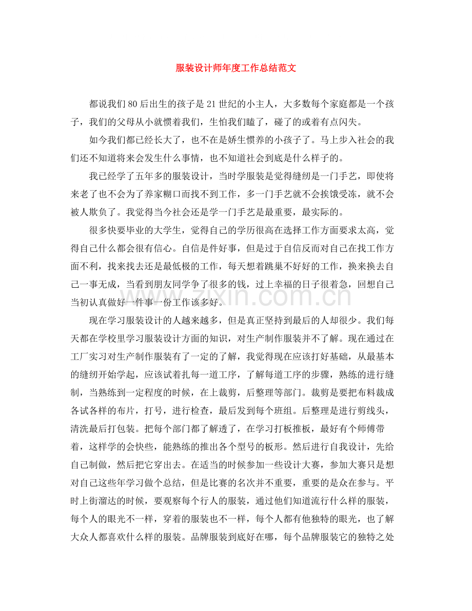 服装设计师年度工作总结范文.docx_第1页