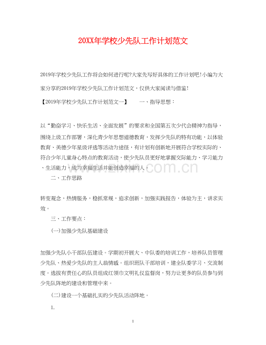 学校少先队工作计划范文2.docx_第1页