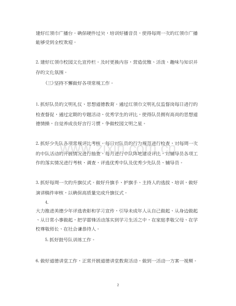 学校少先队工作计划范文2.docx_第2页