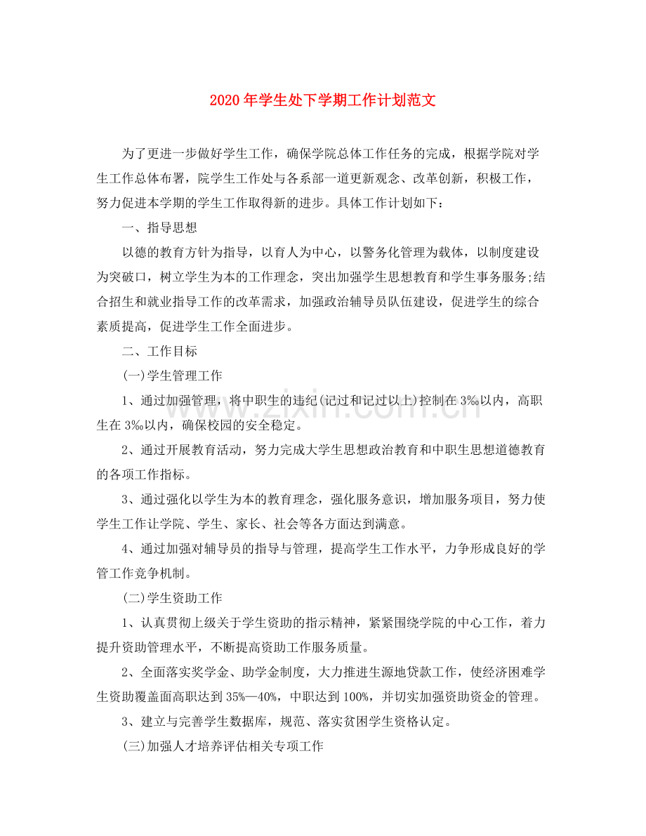 2020年学生处下学期工作计划范文.docx_第1页