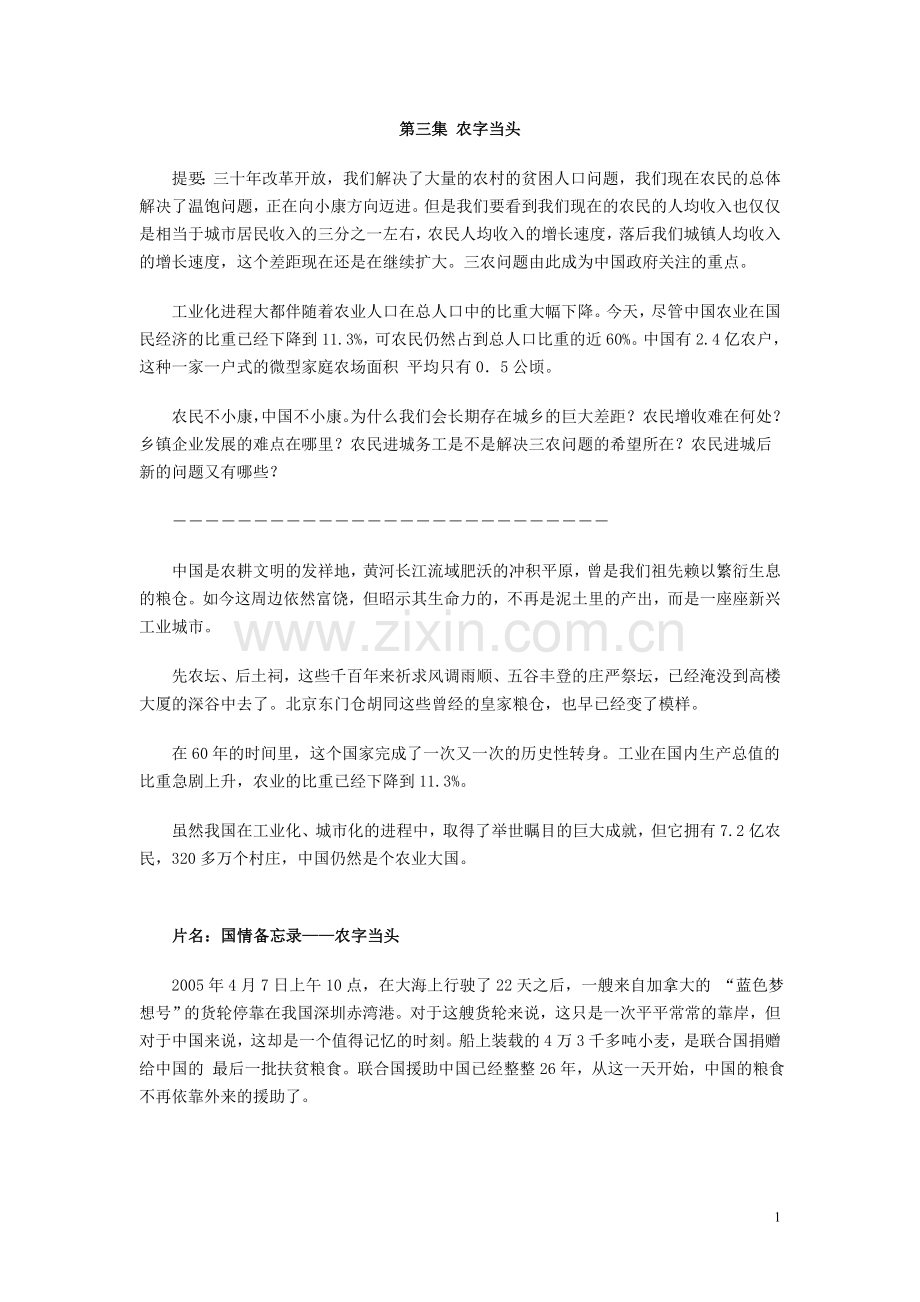 《国情备忘录》第三集：农字当头(解说词).doc_第1页