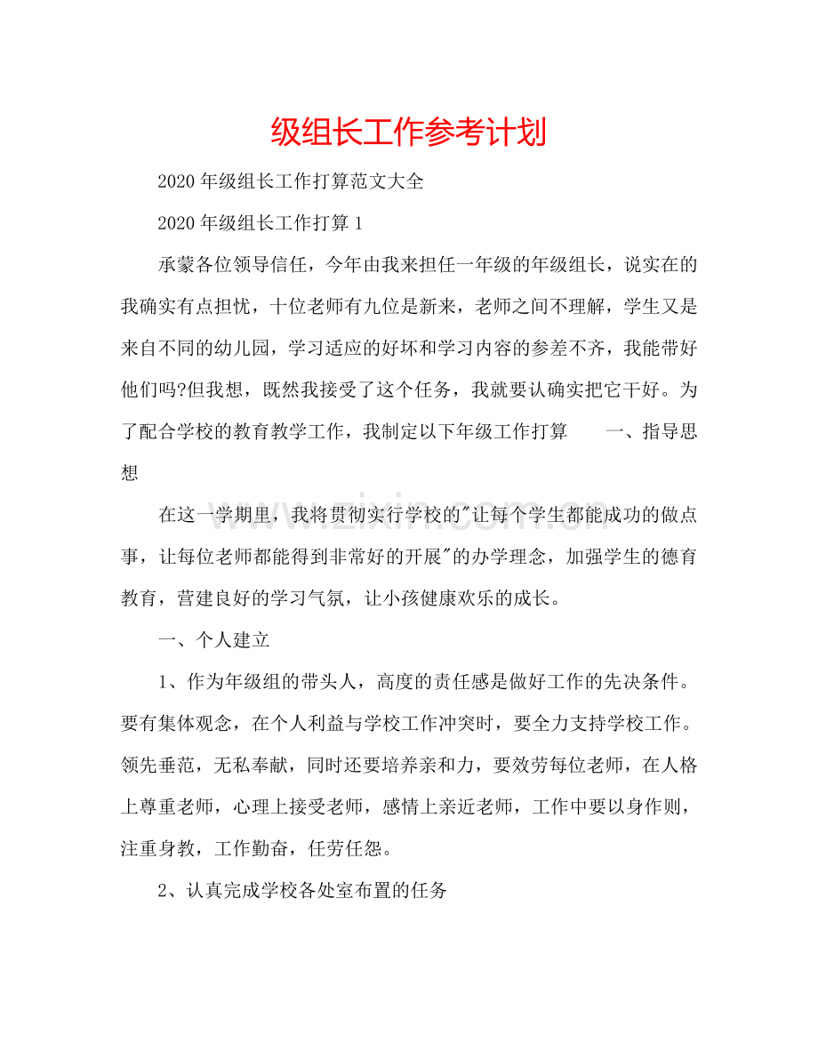 级组长工作参考计划.doc_第1页