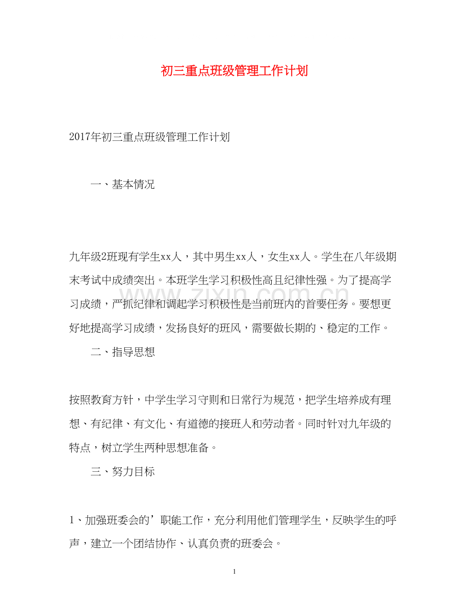 初三重点班级管理工作计划.docx_第1页