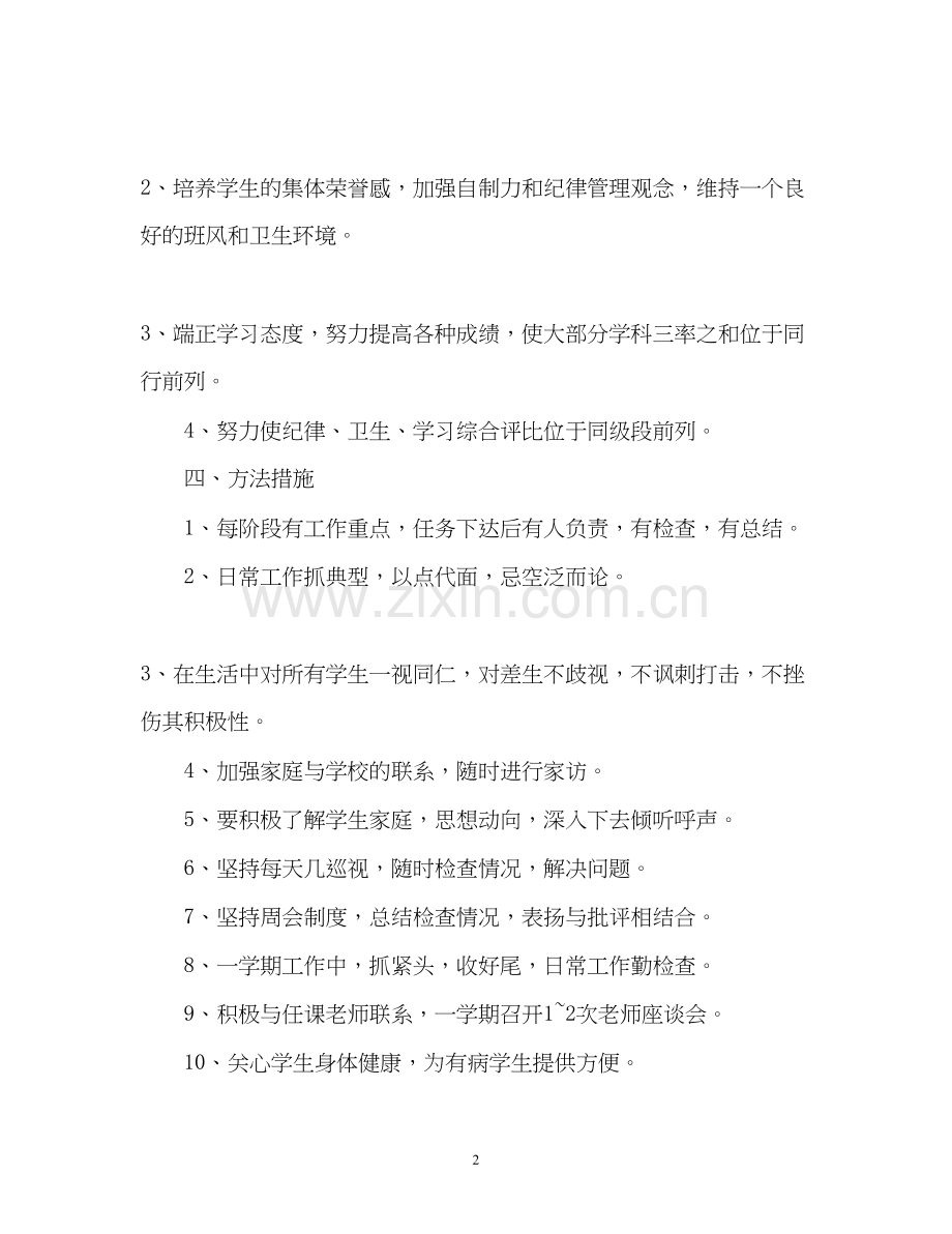 初三重点班级管理工作计划.docx_第2页