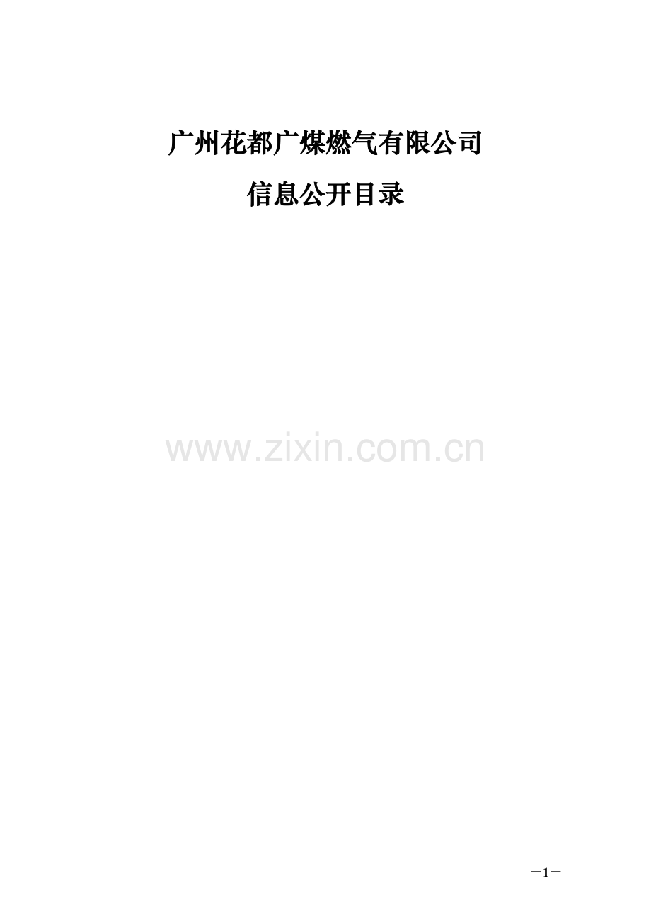 广州花都广煤燃气有限公司.doc_第1页