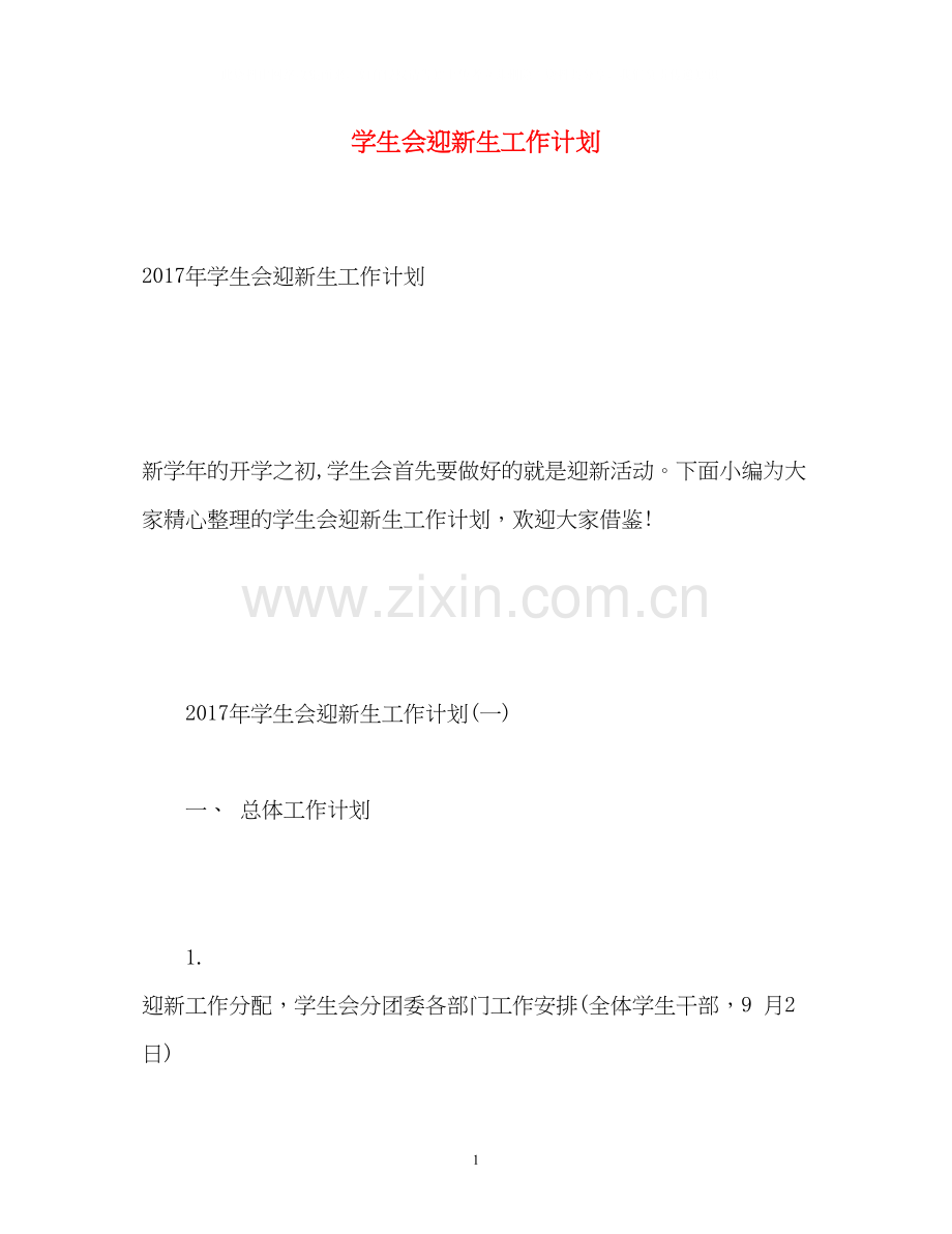 学生会迎新生工作计划2.docx_第1页