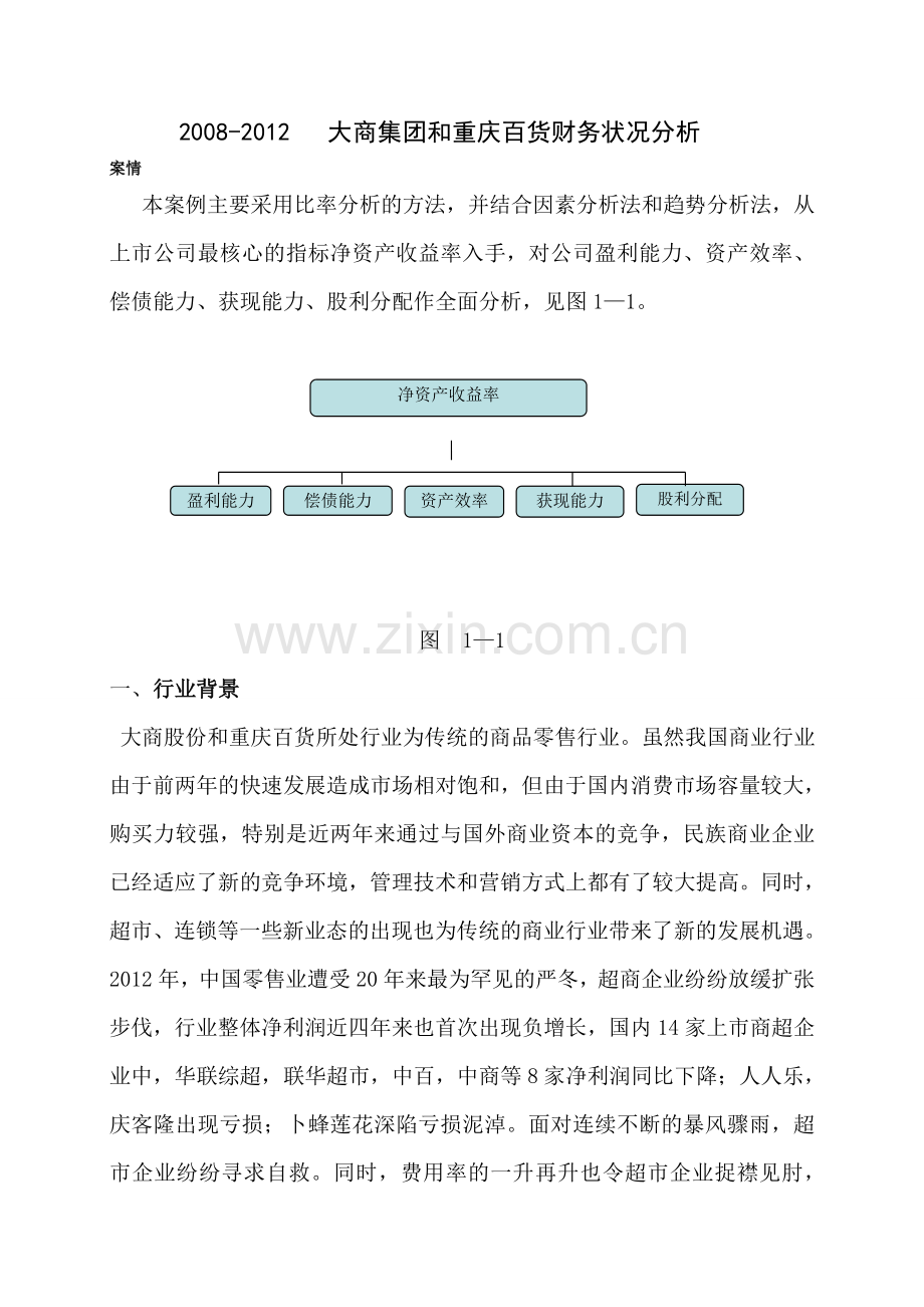 大商集团及重庆百货财务分析.doc_第1页