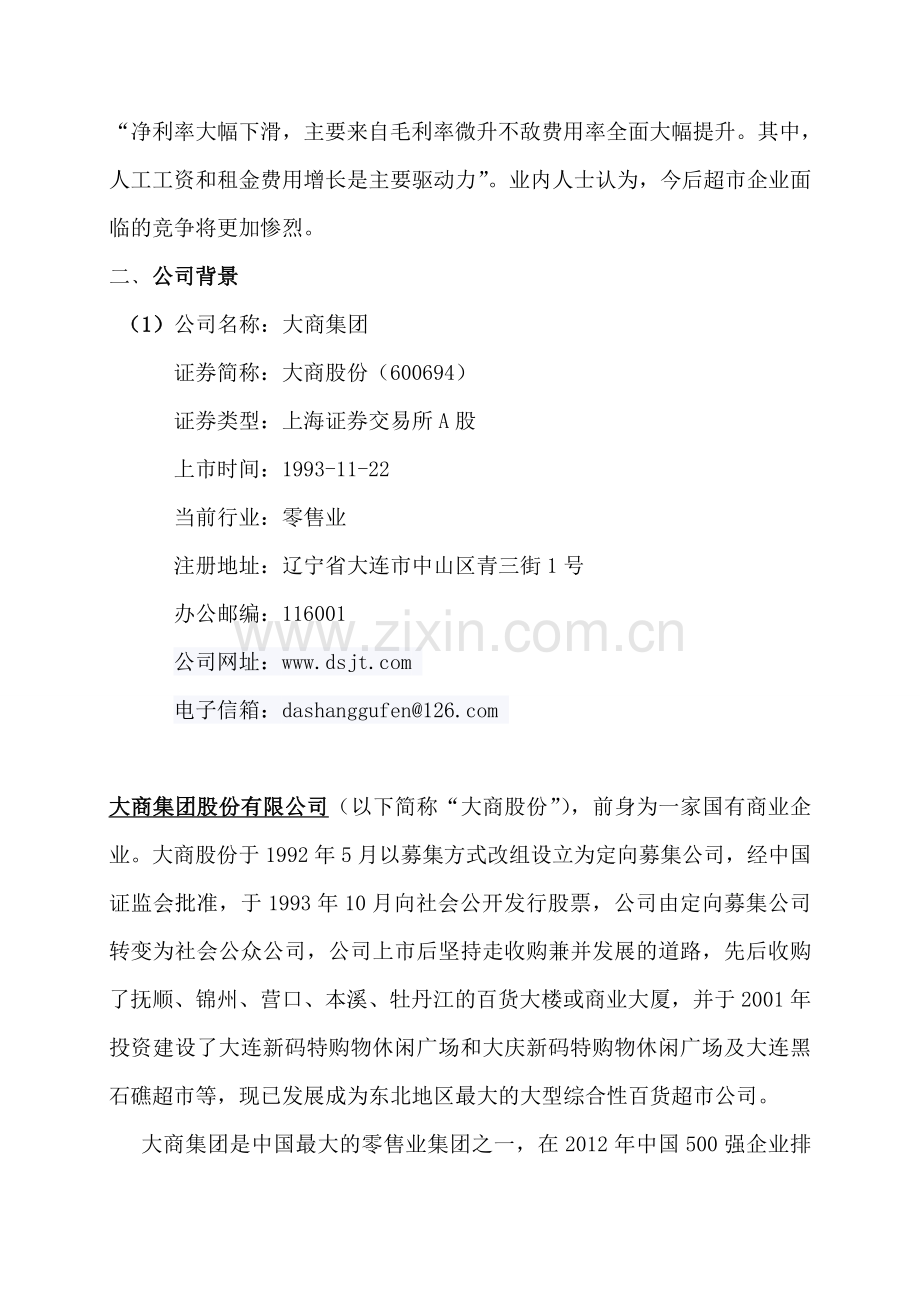 大商集团及重庆百货财务分析.doc_第2页