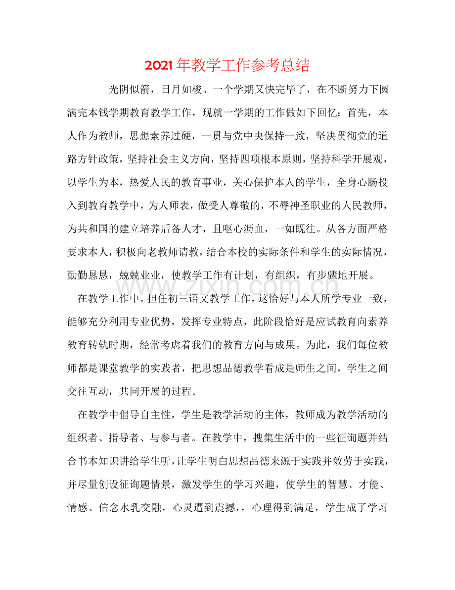 2024年教学工作参考总结.doc_第1页