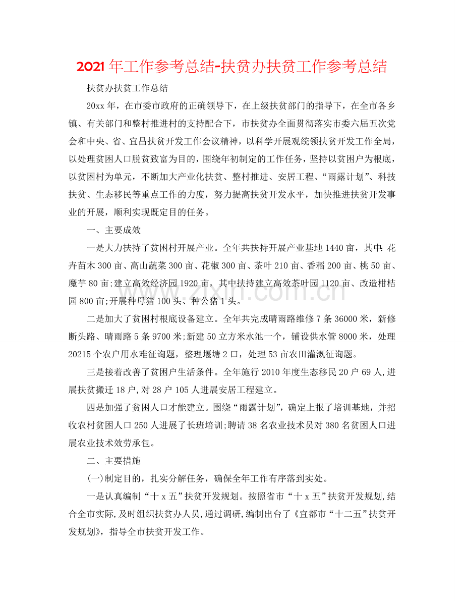 2024年工作参考总结-扶贫办扶贫工作参考总结.doc_第1页