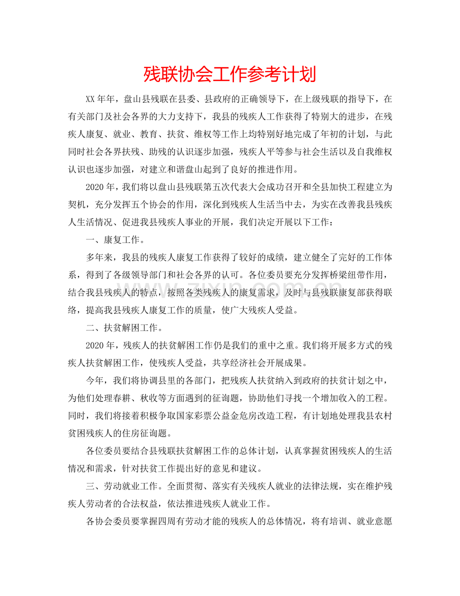 残联协会工作参考计划.doc_第1页