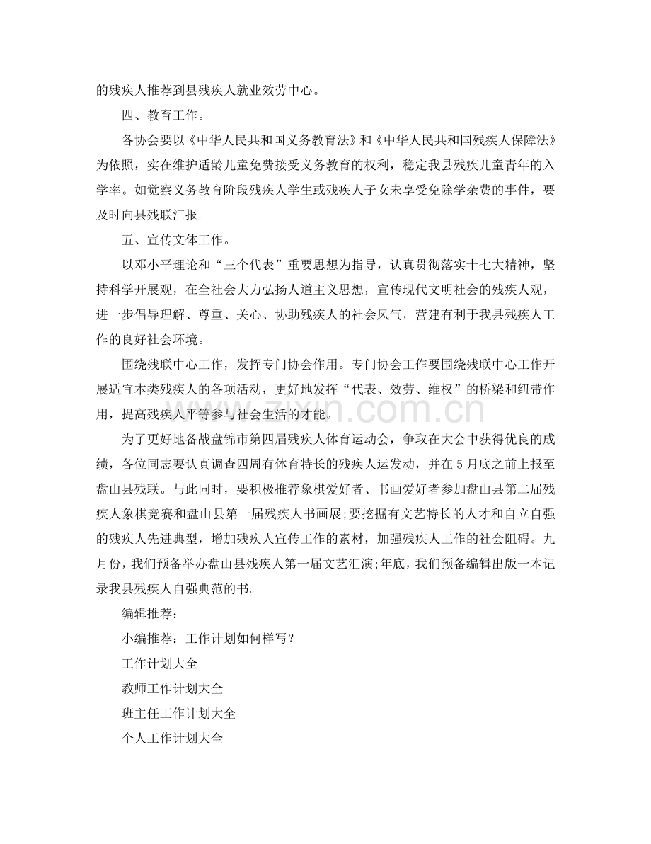 残联协会工作参考计划.doc_第2页