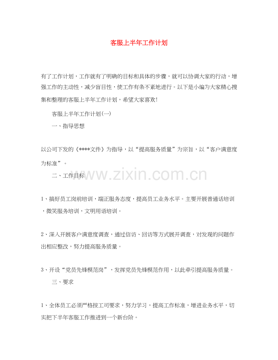 客服上半年工作计划.docx_第1页