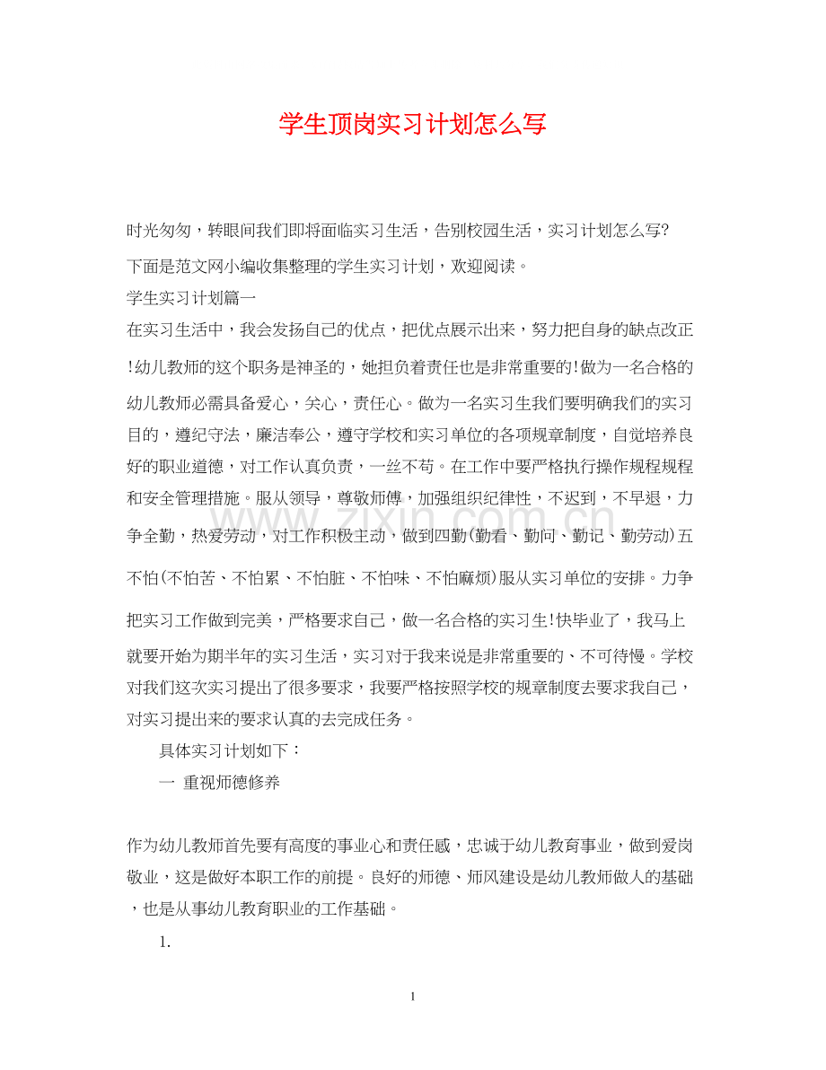 学生顶岗实习计划怎么写.docx_第1页