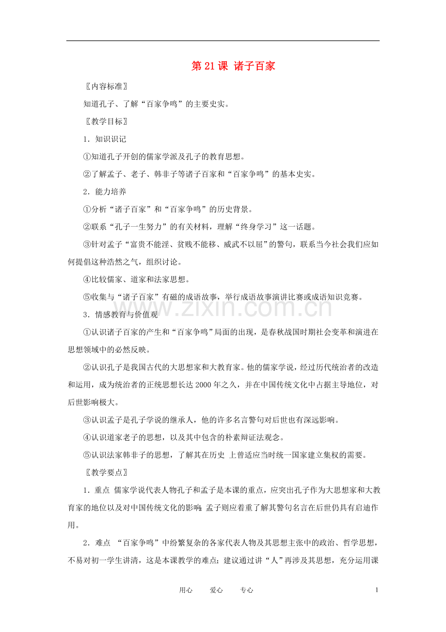 七年级历史上册《诸子百家》教案-华东师大版.doc_第1页