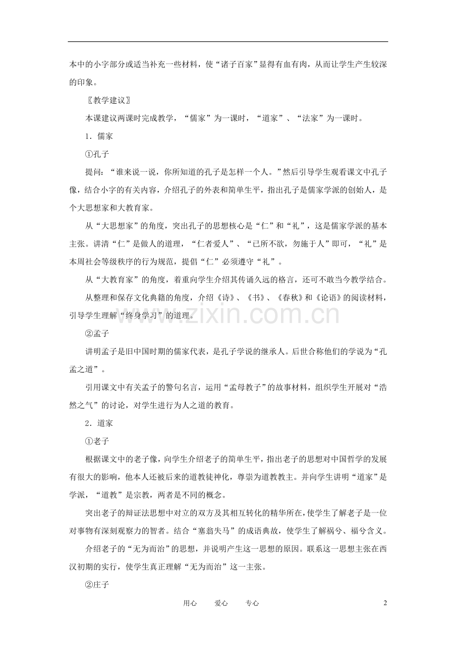 七年级历史上册《诸子百家》教案-华东师大版.doc_第2页