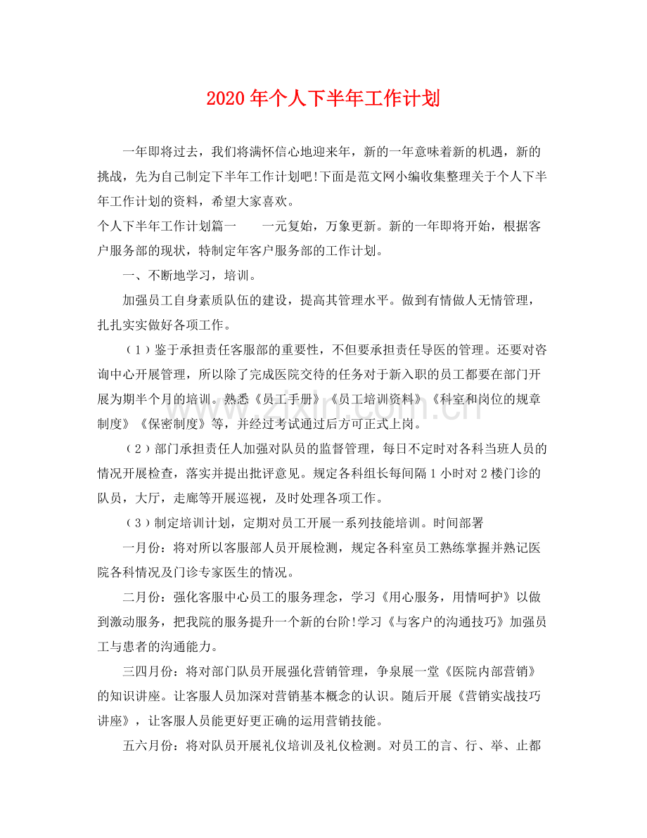 2020年个人下半年工作计划.docx_第1页