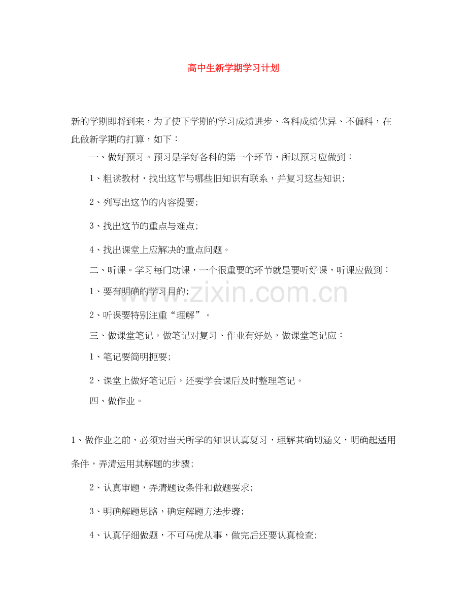 高中生新学期学习计划2.docx_第1页