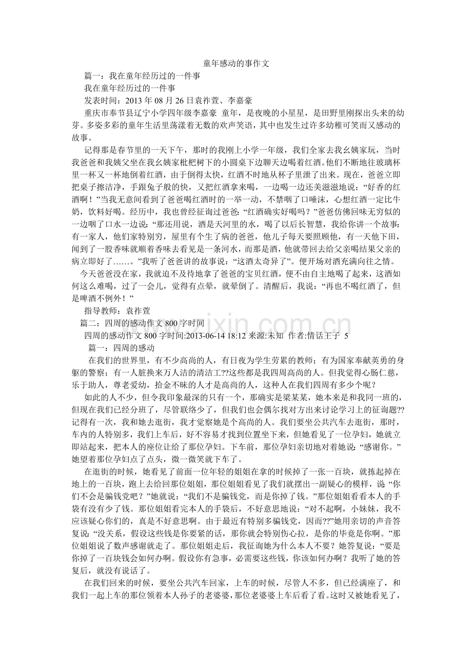 童年感ۥ动的事作文.doc_第1页