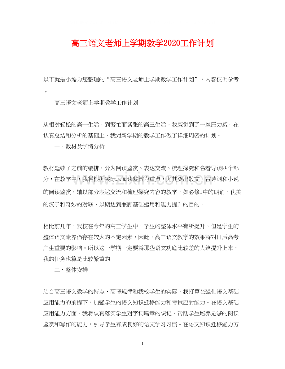 高三语文老师上学期教学工作计划.docx_第1页