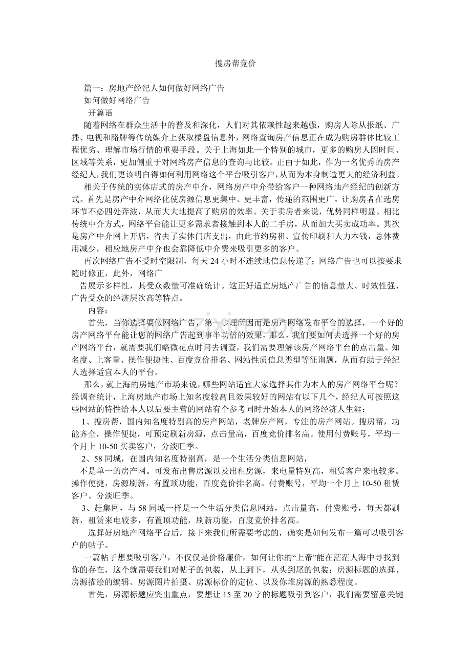 搜房帮竞价.doc_第1页