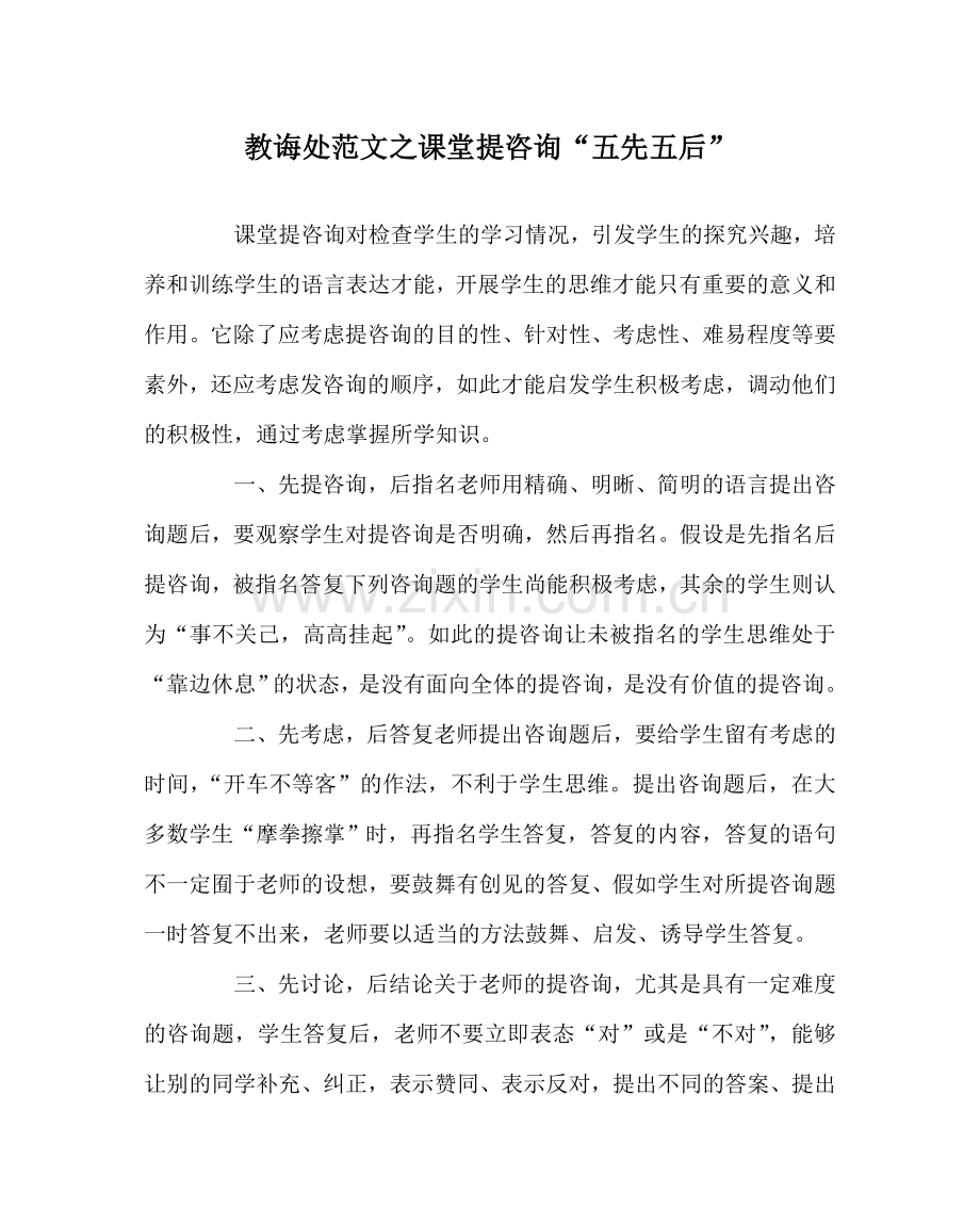 教导处范文课堂提问“五先五后”.doc_第1页