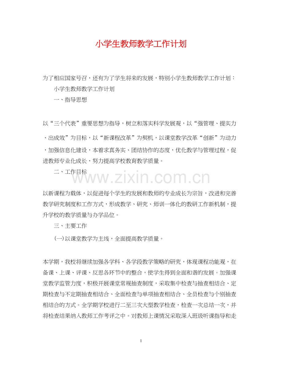 小学生教师教学工作计划.docx_第1页