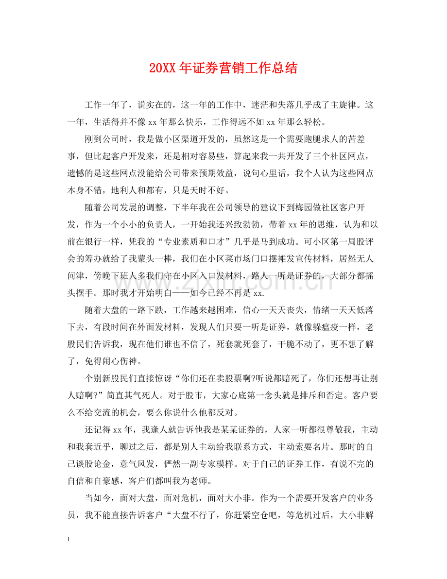 证券营销工作总结.docx_第1页
