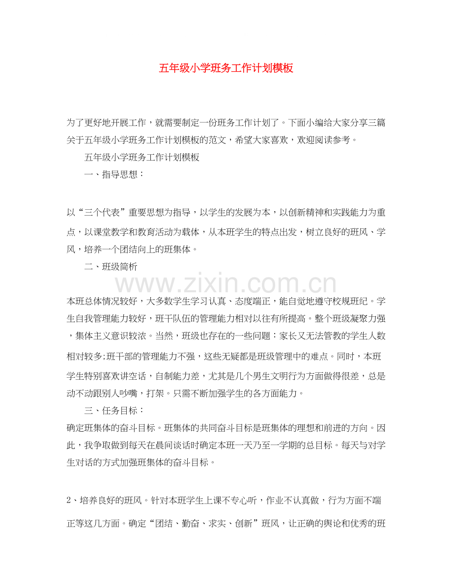 五年级小学班务工作计划模板.docx_第1页