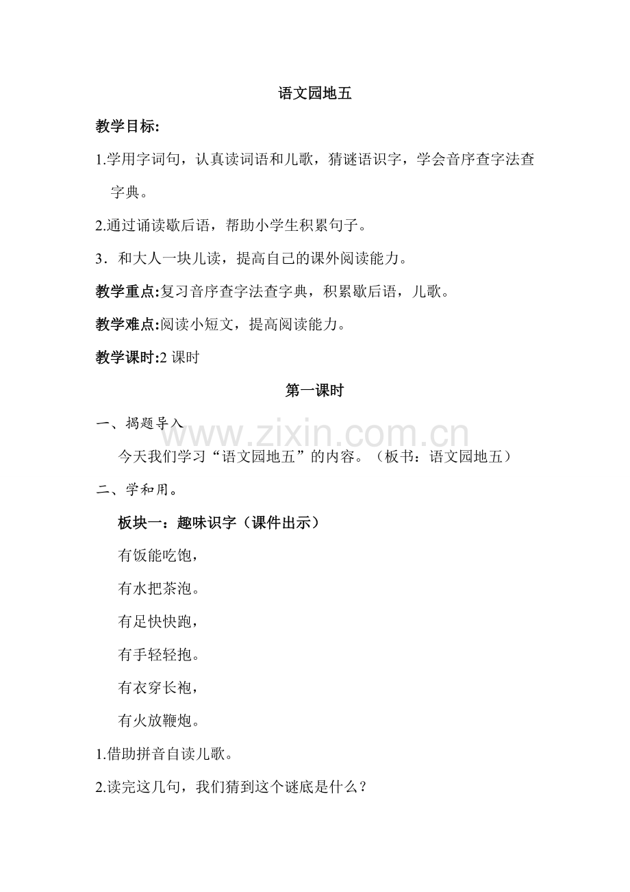 部编版一年级语文下册《语文园地五》教学教案.doc_第1页